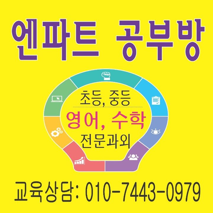 엔파트공부방