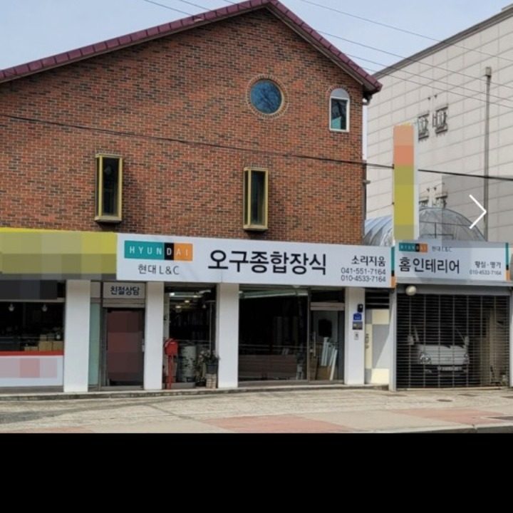 오구종합장식