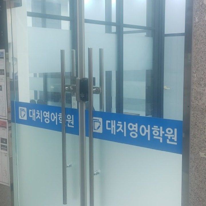 대치영어학원