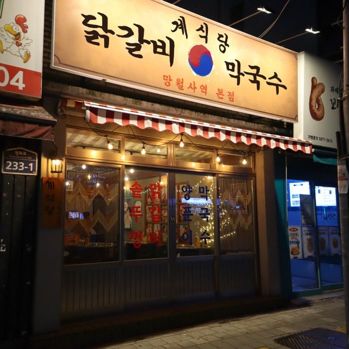 계식당 망월사역점