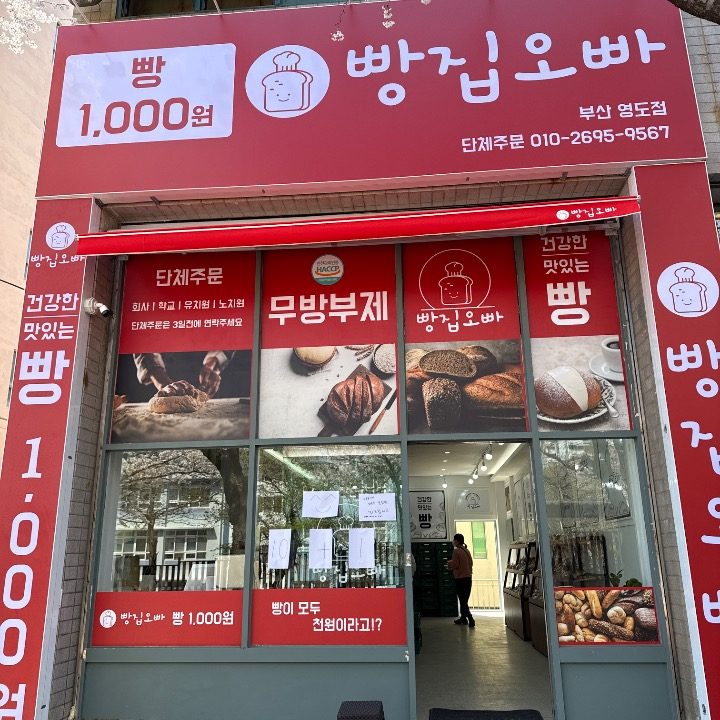 빵집오빠 영도점