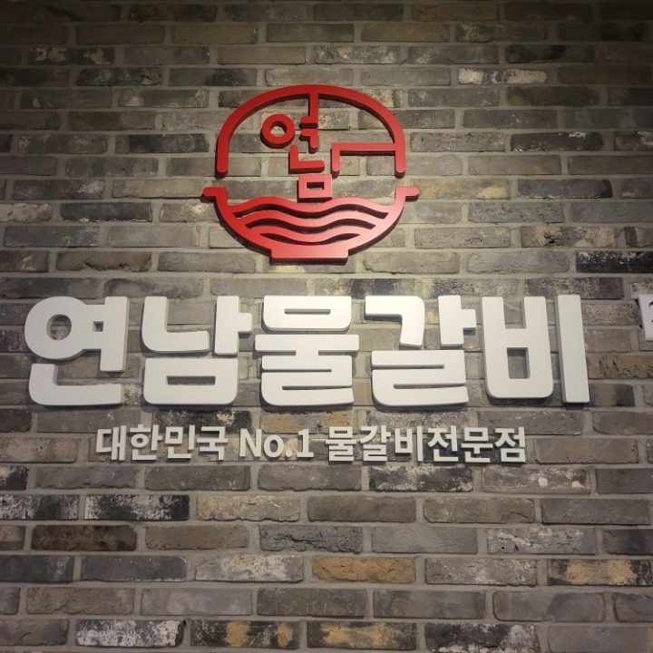 연남물갈비