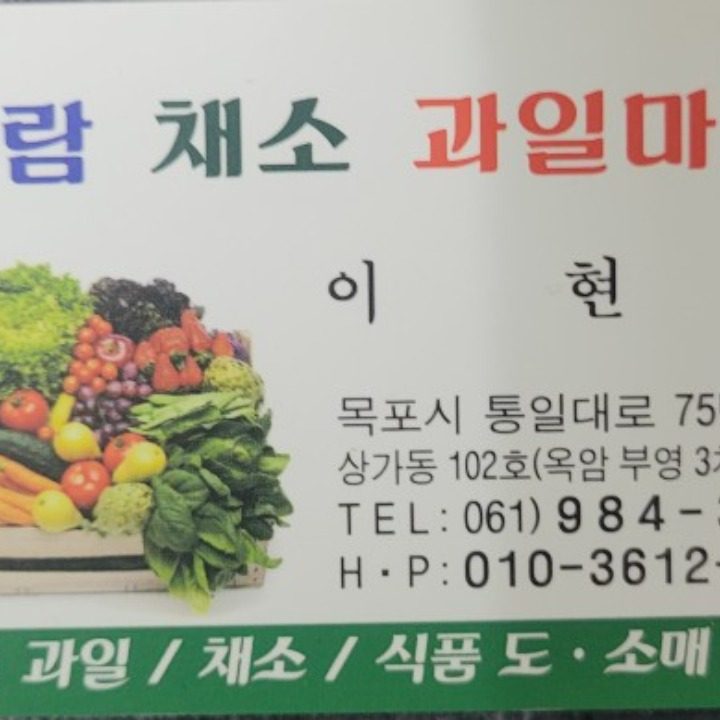 아람채소과일마트