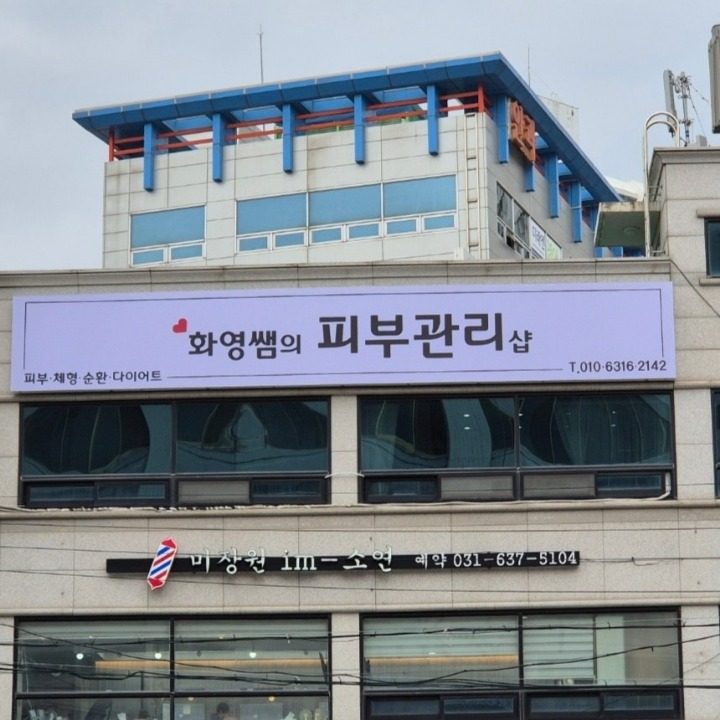 화영쌤의피부관리샵