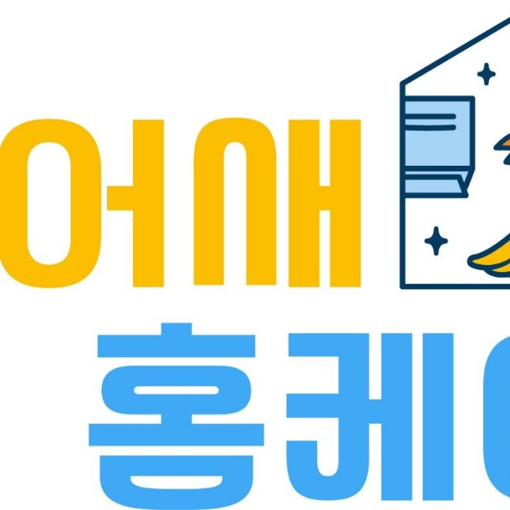 악어새홈케어
