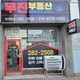 무진부동산공인중개사사무소