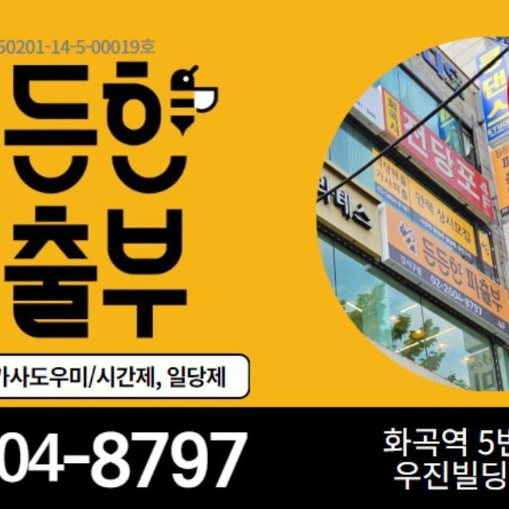 든든한파출부 강서구점