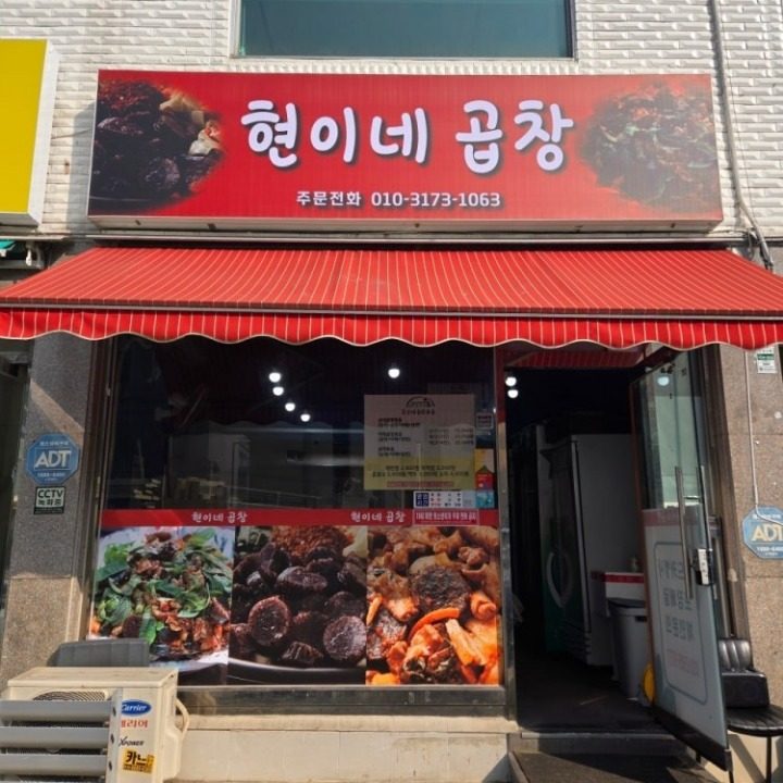 현이네곱창