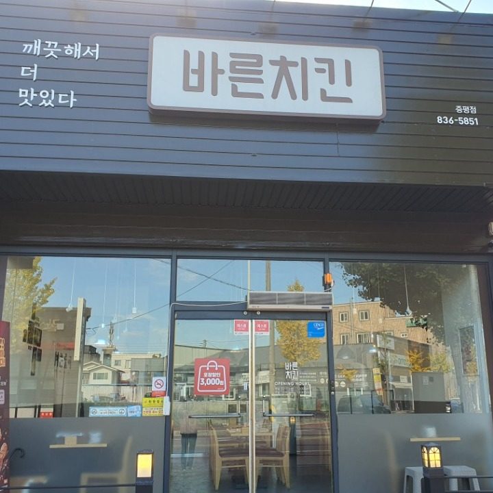 바른치킨 충북증평점