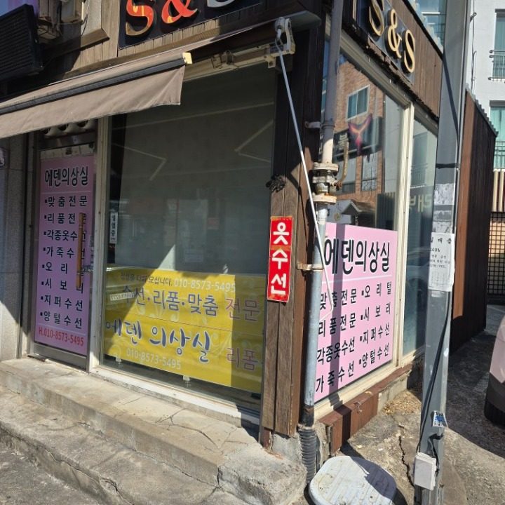 에덴의상실