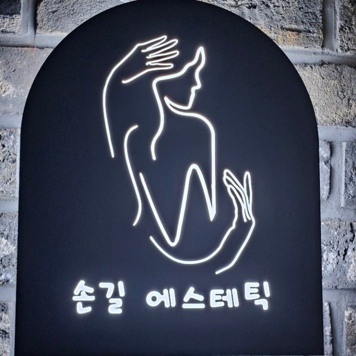 손길에스테틱