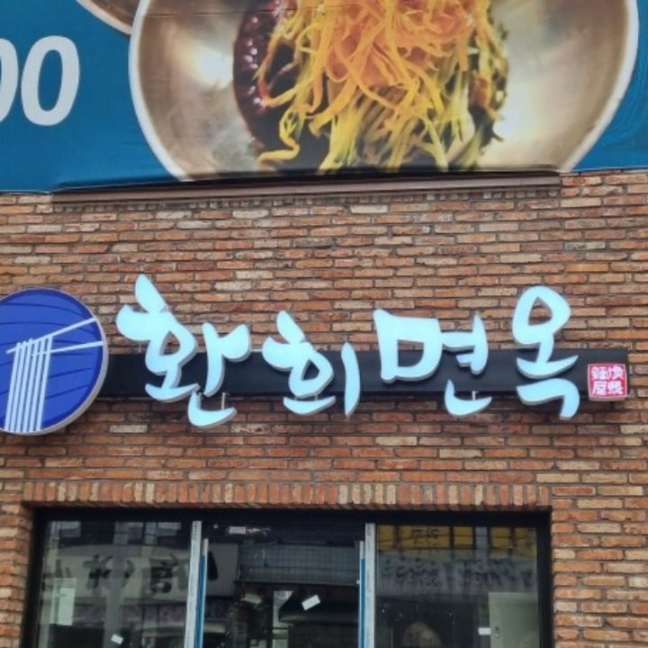 환희면옥