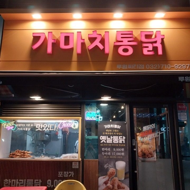 가마치통닭 루원시티점