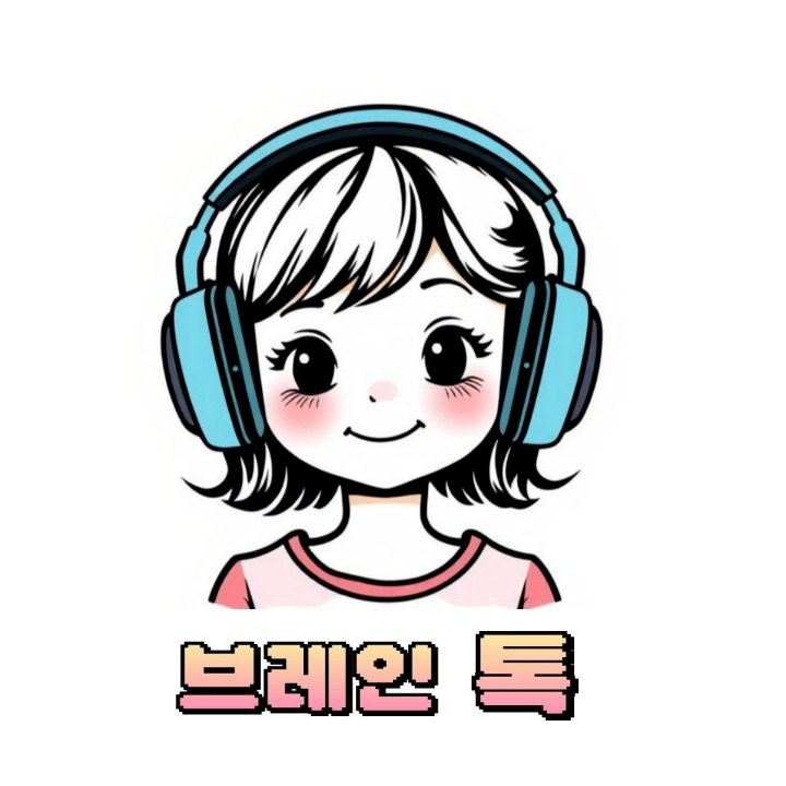 브레인 톡