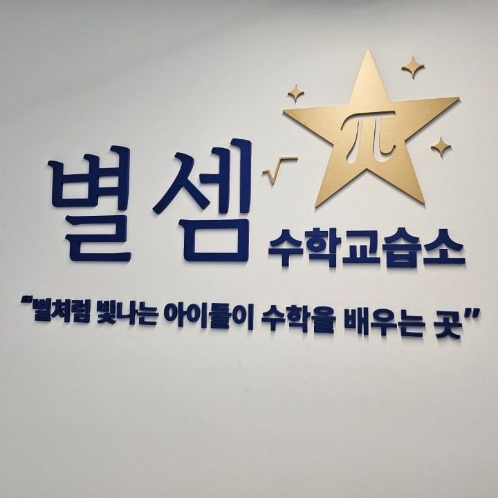 별셈수학 교습소