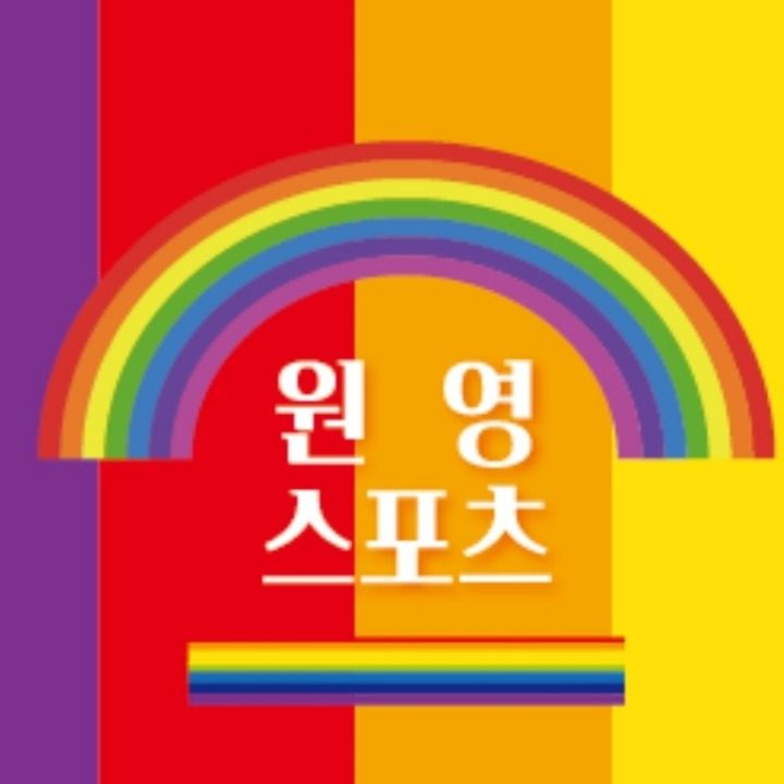 원영 스포츠