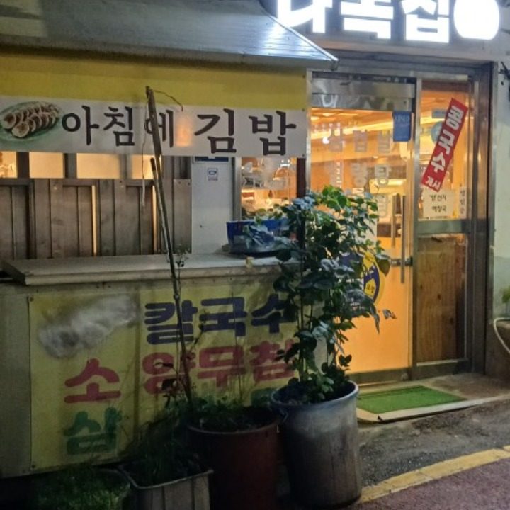 다복집