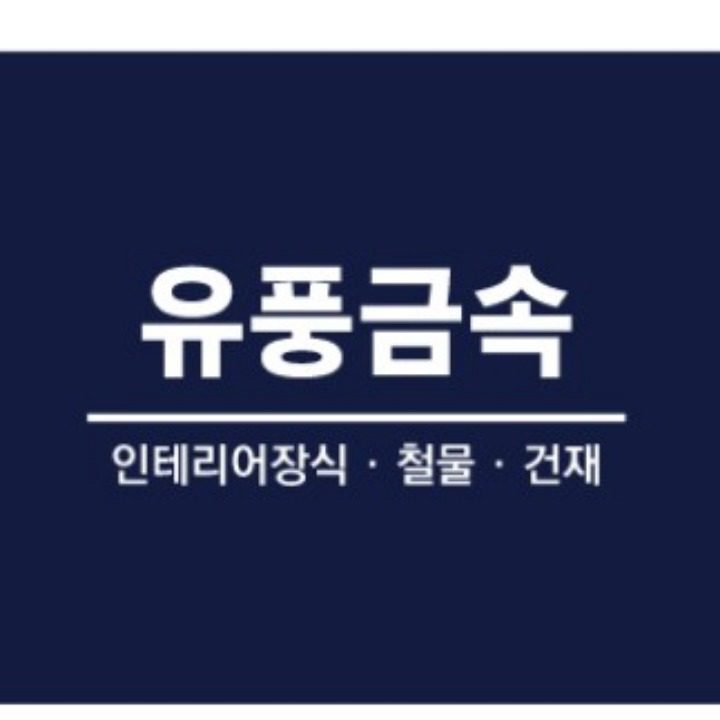 유풍금속