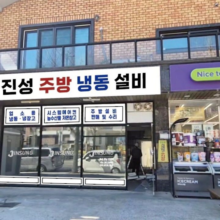 진성주방냉동설비