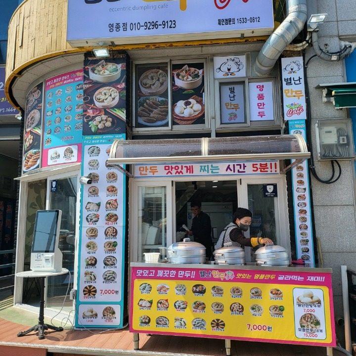 별난만두 구읍뱃터점