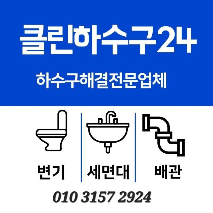 하수구막힘뚫어