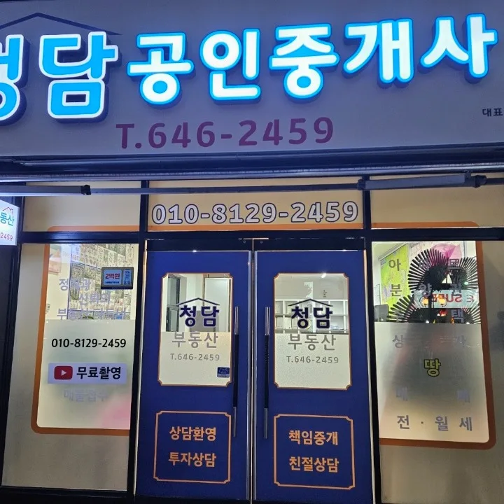 청담공인중개사사무소