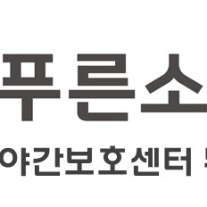 푸른소나무 주야간보호센터 부천2호점