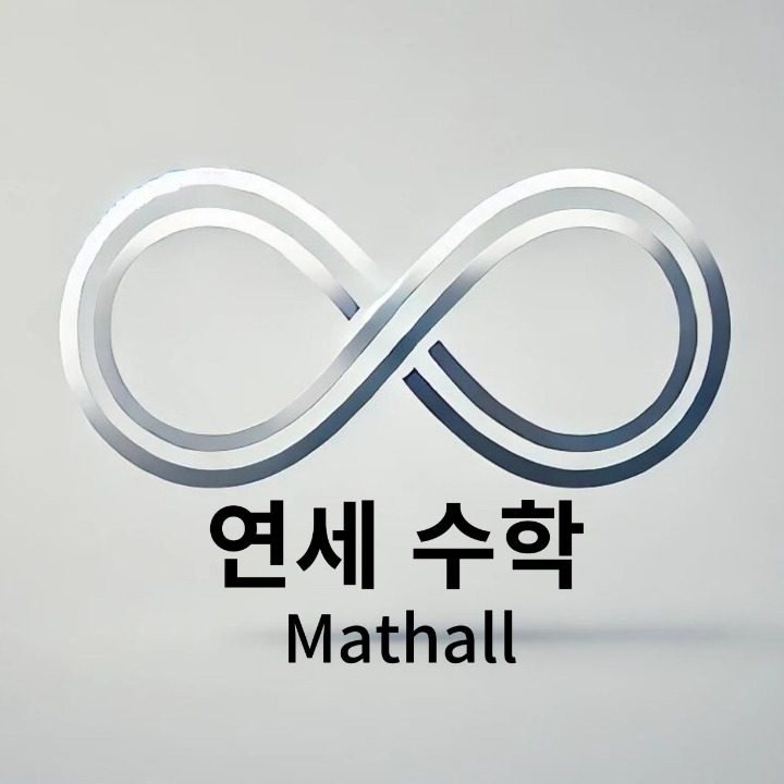 연세수학 매쏠 Mathall