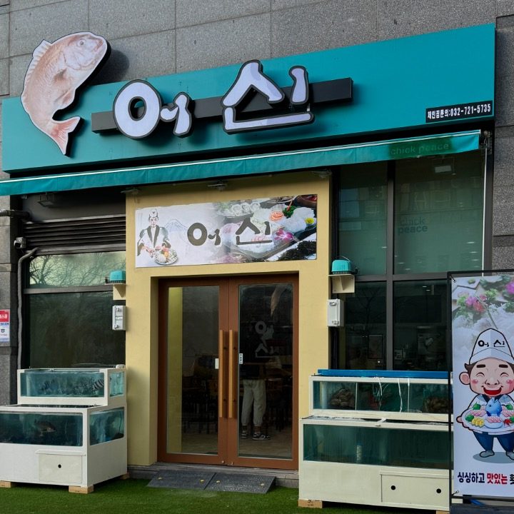 어 신