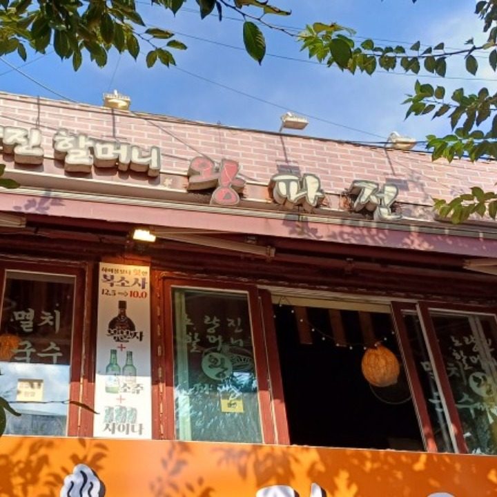 노량진할머니파전
