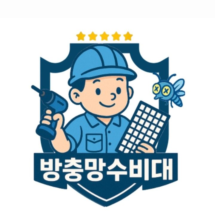 방충망 수비대