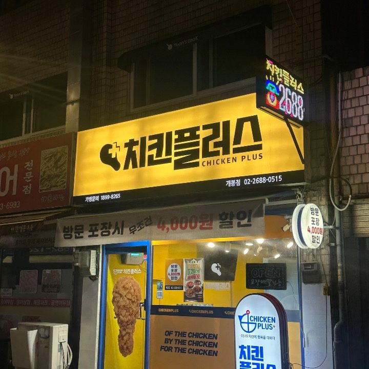 치킨플러스 개봉점