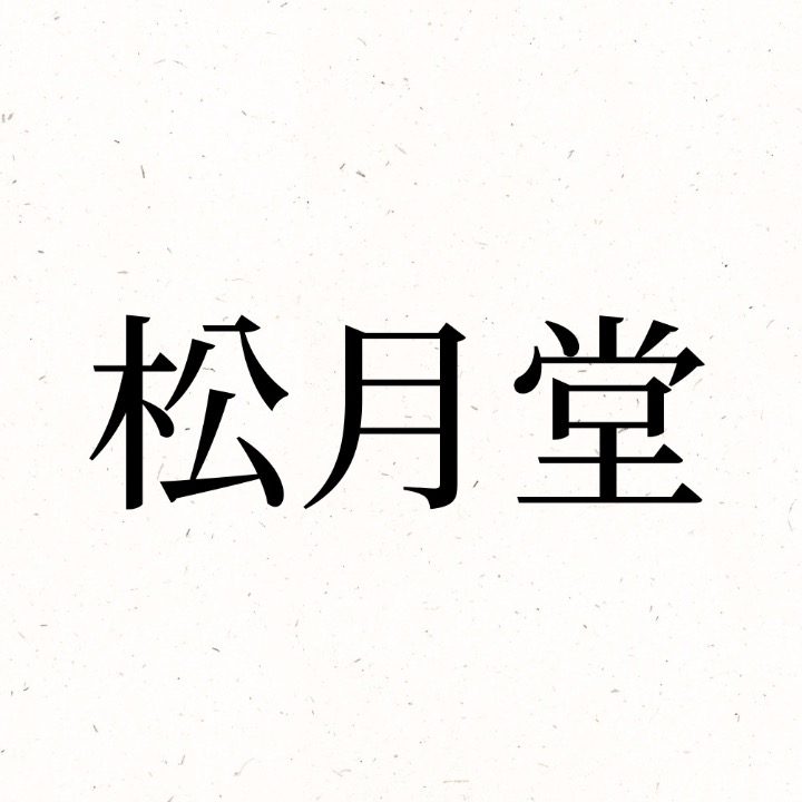 송월당