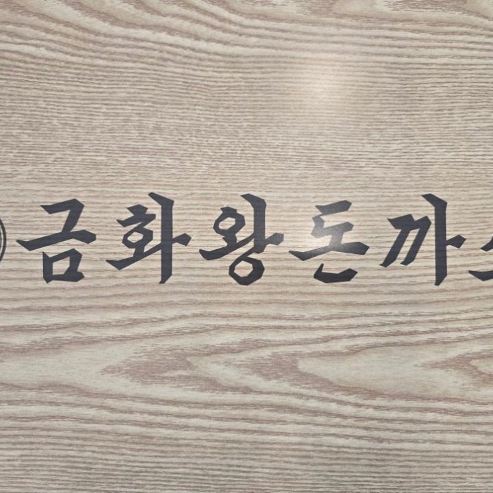 금화왕돈가스 논산지산점