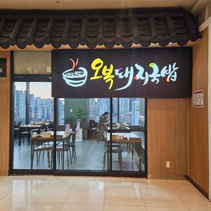 오복돼지국밥