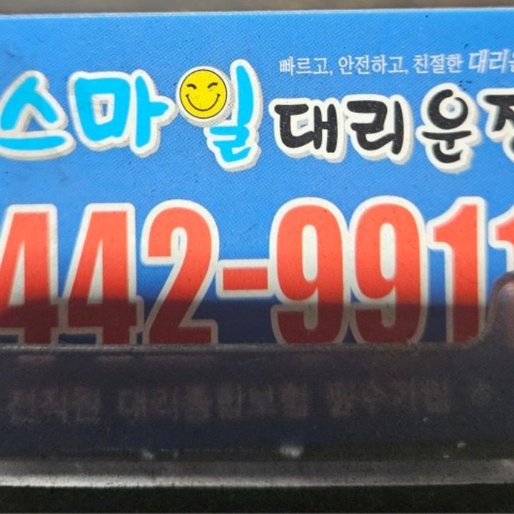 뉴스마일대리운전