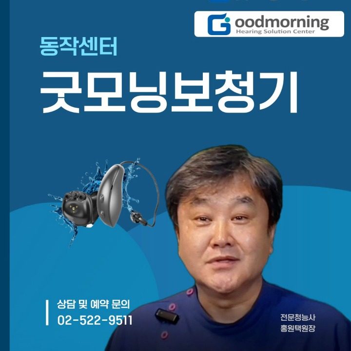 굿모닝보청기 동작센터