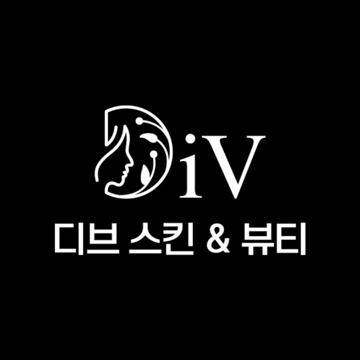 디브 스킨&뷰티