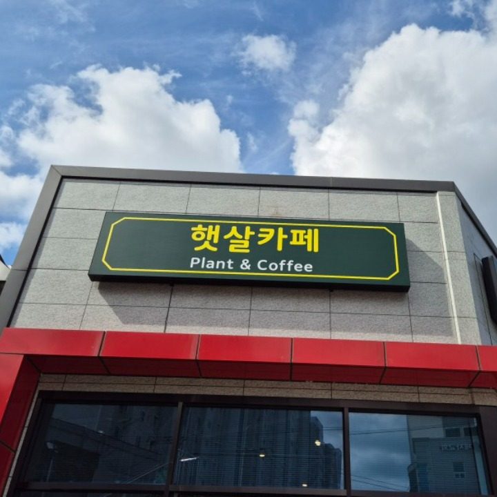 햇살카페