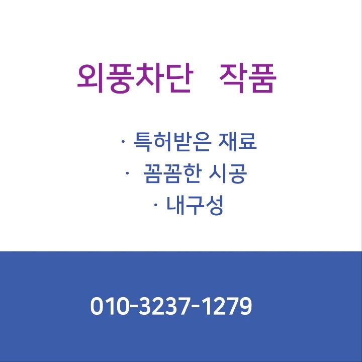 외풍차단