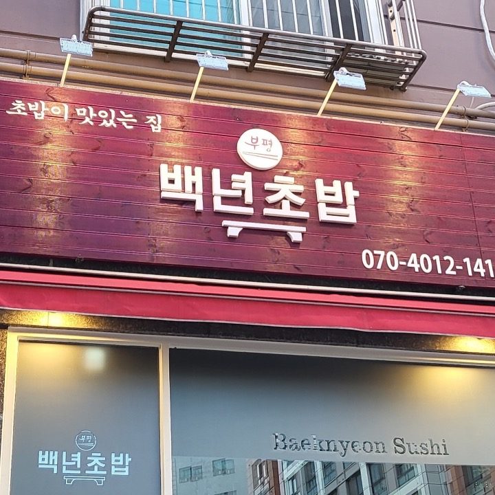 백년초밥
