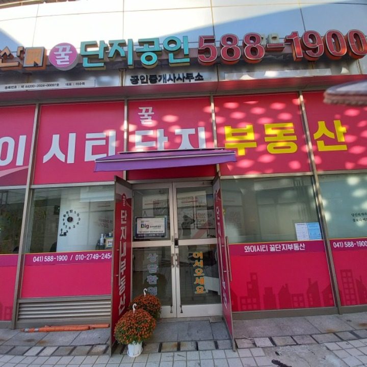 요진y시티꿀단지공인중개사사무소