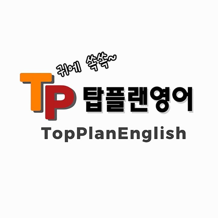 탑플랜영어교습소