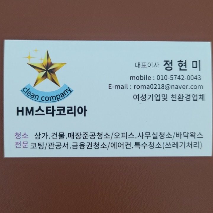 청소HM스타코리아