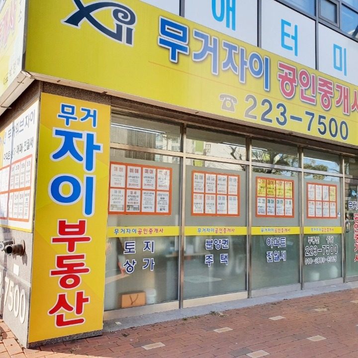 무거자이공인중개사사무소