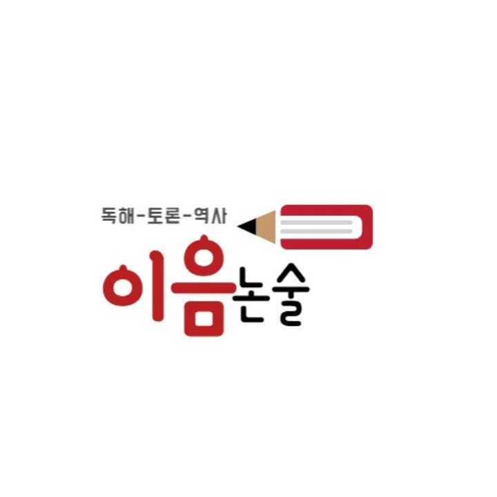 청라이음논술