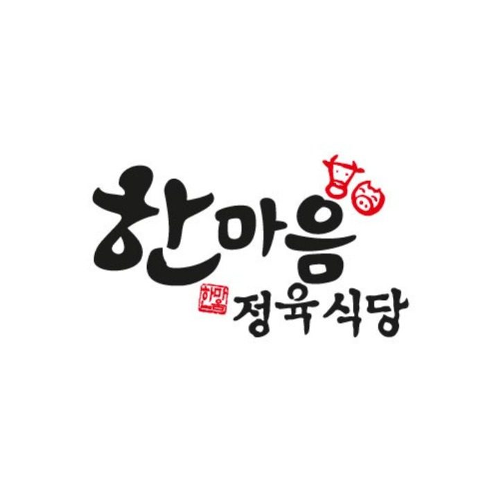 한마음정육식당은평구청점
