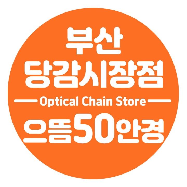 으뜸50 당감시장점