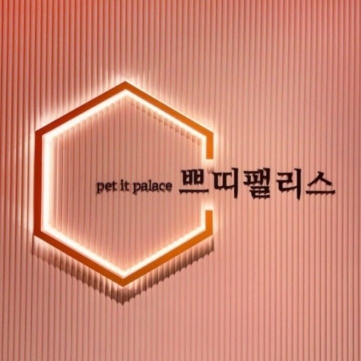 쁘띠팰리스
