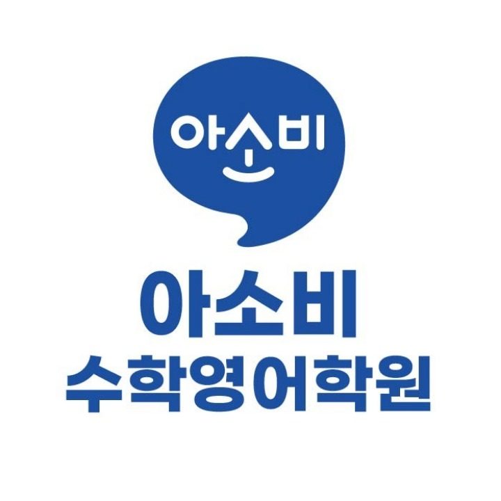 아소비수학영어학원